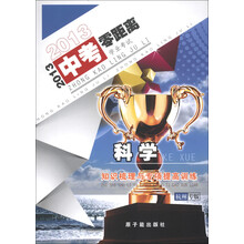 2013中考零距离·知识梳理与专项提高训练:科学(9年级)(杭州专版)