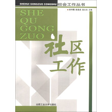 社会工作丛书:社区工作