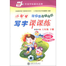 华夏万卷·小学生写字课课练：6年级（下册）（新课标语文S版）