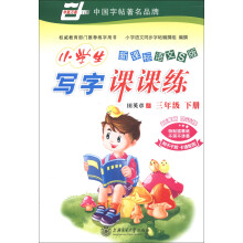 华夏万卷·小学生写字课课练：3年级（下册）（新课标语文S版）