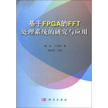 基于FPGA的FFT处理系统的研究与应用