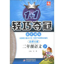 1+1轻巧夺冠·优化训练:2年级语文(下)(北师大版)(新课标)(2013年春季使用)