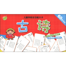 儿童学前全功能大卡：古诗