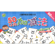 儿童学前全功能大卡：50以内加减法