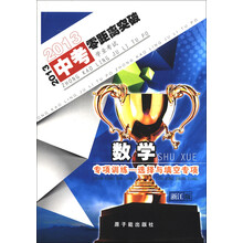 2013中考零距离突破·数学：专项训练·选择与填空专项（浙江版）
