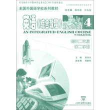 全国外国语学校系列教材:英语(综合教程)练习册4(初中2年级·第2学期)
