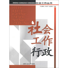 社会工作丛书：社会工作行政