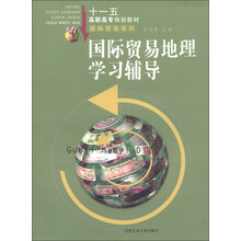 十一五高职高专规划教材·国际贸易系列：国际贸易地理学习辅导