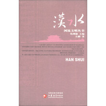 河流文明丛书：汉水