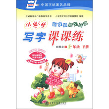 华夏万卷·小学生写字课课练：1年级（下册）（新课标语文S版）