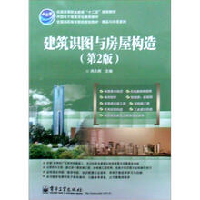 建筑识图与房屋构造（第2版）