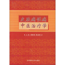 皮肤病性病中医治疗学
