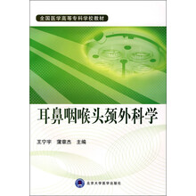 全国医学高等专科专科学校教材：耳鼻咽喉头颈外科学