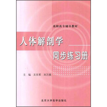 高职高专辅导教材:人体解剖学同步练习册