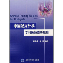 中国泌尿外科专科医师培养规划