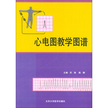 心电图教学图谱