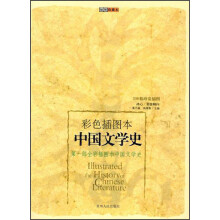 彩色插图本中国文学史