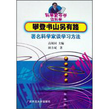 科学家攀登书山另有路1999