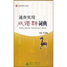 速查实用成语群词典