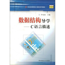 数据结构：C语言描述