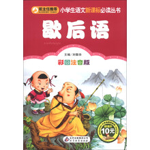 小学生语文新课标必读丛书:歇后语(彩图注音版)