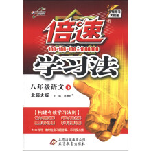 倍速学习法：8年级语文（下）（北师大版）（2013年春）