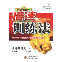 倍速训练法：7年级语文（下）（人教版）（2013年春）