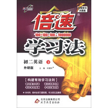 倍速学习法：初2英语（外研版）（下）（2013年春）