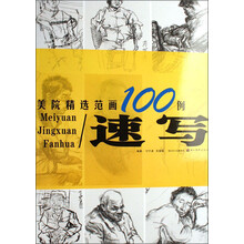 美院精选范画100例：速写