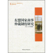 东盟国家商事仲裁制度研究