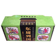中国古典名著连环画:东周列国(套装共55册)