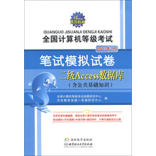 天合·全国计算机等级考试·笔试模拟试卷:二级Access数据库(含公共基础知识)(2013年3月)(附光盘1张)