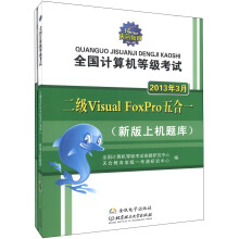 天合教育·全国计算机等级考试：二级Visual FoxPro五合一（2013年3月）（附光盘1张）