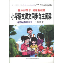 小学语文课本同步自主阅读（3年级）（下）（人民教育教材适用）（2013春）