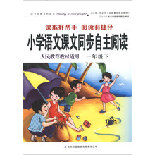 小学语文课本同步自主阅读（1年级）（下）（人民教育教材适用）（注音版）（2013春）
