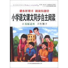 小学语文课本同步自主阅读（6年级）（下）（江苏版适用）（2013春）