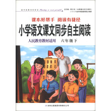 小学语文课本同步自主阅读（6年级）（下）（人民教育教材适用）（2013春）