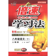 倍速训练法：8年级语文（人教版）（下）（2013年春）