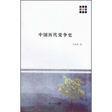 新原点丛书：中国历代党争史