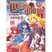 巴啦啦小魔仙：豪华剧场漫画合辑2（完结篇）