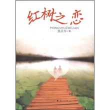红树之恋