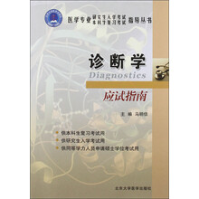 医学专业研究生入学考试本科生复习考试指导丛书：诊断学应试指南