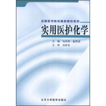 全国医学院校高职高专教材：实用医护化学