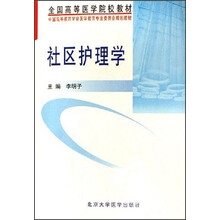 全国高等医学院校教材:社区护理学
