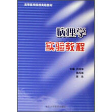 高等医学院校实验教材：病理学实验教程