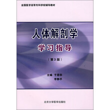 全国医学高等专科学校辅导教材:人体解剖学学习指导(第3版)