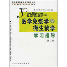 医学免疫学与微生物学学习指导（第2版）
