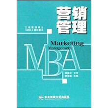 工商管理硕士（MBA）教材新系：营销管理