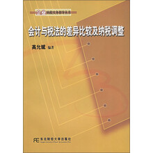 会计与税法的差异比较及纳税调整