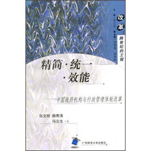 精简·统一·效能：中国政府机构与行政管理体制改革
